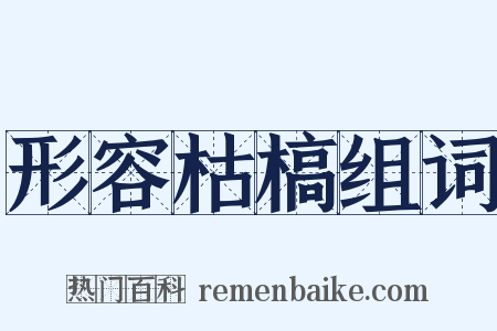 形容枯槁组词是什么意思的图片